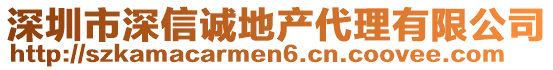 深圳市深信誠地產(chǎn)代理有限公司