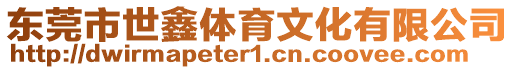 東莞市世鑫體育文化有限公司