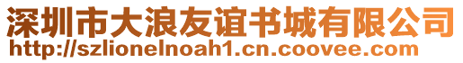 深圳市大浪友誼書城有限公司