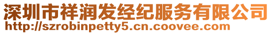 深圳市祥潤發(fā)經(jīng)紀(jì)服務(wù)有限公司