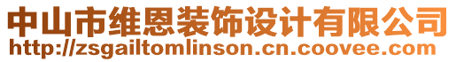 中山市維恩裝飾設(shè)計(jì)有限公司