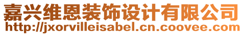 嘉興維恩裝飾設(shè)計有限公司