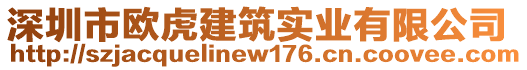 深圳市歐虎建筑實(shí)業(yè)有限公司