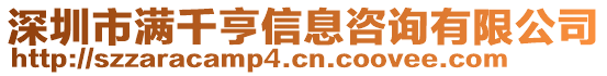 深圳市滿千亨信息咨詢有限公司