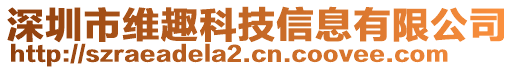 深圳市維趣科技信息有限公司