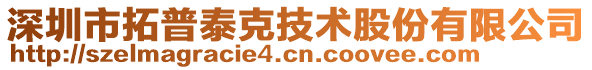 深圳市拓普泰克技術股份有限公司