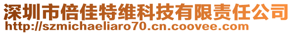 深圳市倍佳特維科技有限責(zé)任公司