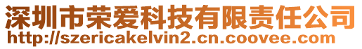 深圳市榮愛(ài)科技有限責(zé)任公司