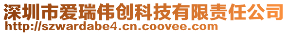 深圳市愛瑞偉創(chuàng)科技有限責(zé)任公司