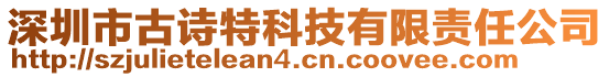 深圳市古詩特科技有限責(zé)任公司