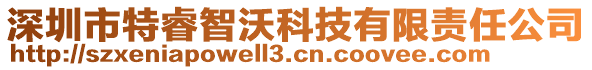 深圳市特睿智沃科技有限責(zé)任公司