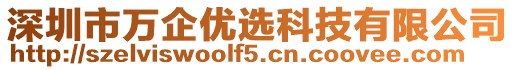 深圳市万企优选科技有限公司