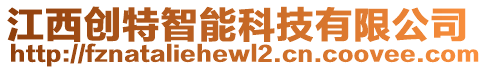 江西創(chuàng)特智能科技有限公司