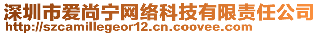 深圳市愛(ài)尚寧網(wǎng)絡(luò)科技有限責(zé)任公司