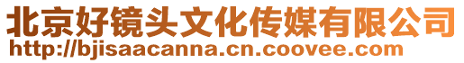 北京好鏡頭文化傳媒有限公司