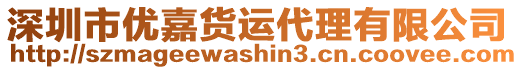 深圳市優(yōu)嘉貨運代理有限公司