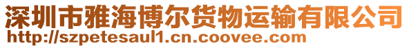 深圳市雅海博爾貨物運(yùn)輸有限公司