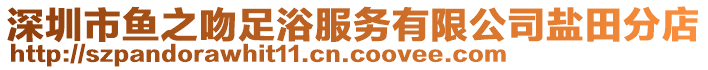 深圳市魚之吻足浴服務(wù)有限公司鹽田分店