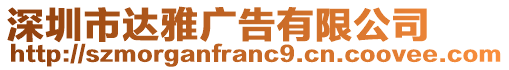 深圳市達雅廣告有限公司