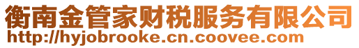 衡南金管家財稅服務有限公司