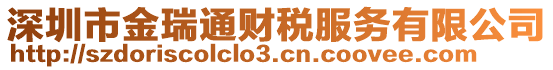 深圳市金瑞通財(cái)稅服務(wù)有限公司