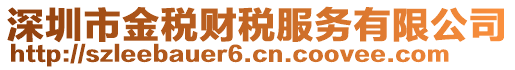 深圳市金稅財(cái)稅服務(wù)有限公司