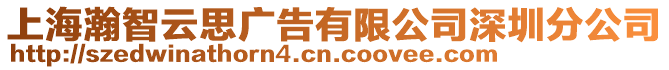 上海瀚智云思廣告有限公司深圳分公司