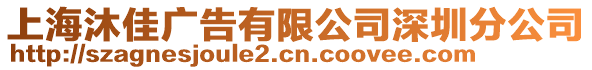 上海沐佳廣告有限公司深圳分公司