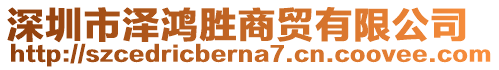 深圳市澤鴻勝商貿(mào)有限公司