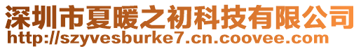 深圳市夏暖之初科技有限公司