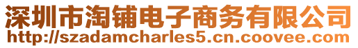 深圳市淘鋪電子商務有限公司