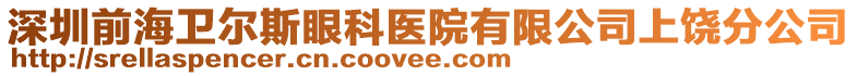 深圳前海卫尔斯眼科医院有限公司上饶分公司