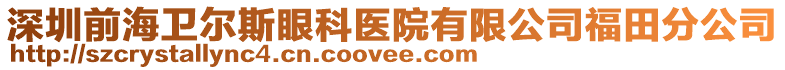 深圳前海衛(wèi)爾斯眼科醫(yī)院有限公司福田分公司