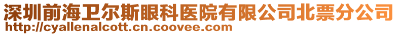 深圳前海衛(wèi)爾斯眼科醫(yī)院有限公司北票分公司