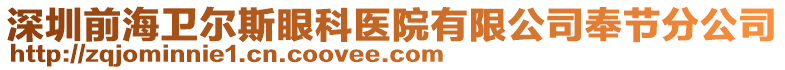 深圳前海衛(wèi)爾斯眼科醫(yī)院有限公司奉節(jié)分公司