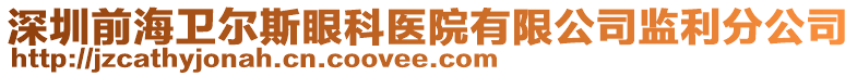 深圳前海衛(wèi)爾斯眼科醫(yī)院有限公司監(jiān)利分公司