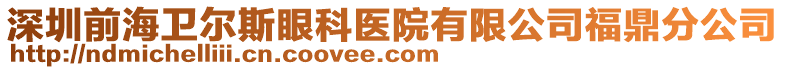 深圳前海衛(wèi)爾斯眼科醫(yī)院有限公司福鼎分公司