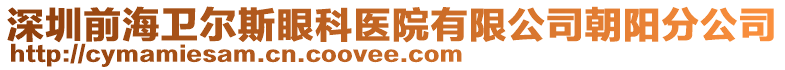 深圳前海衛(wèi)爾斯眼科醫(yī)院有限公司朝陽分公司