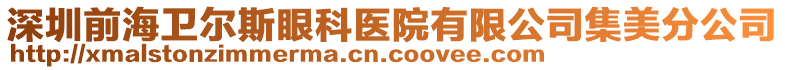 深圳前海衛(wèi)爾斯眼科醫(yī)院有限公司集美分公司