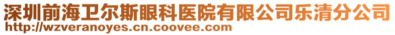 深圳前海衛(wèi)爾斯眼科醫(yī)院有限公司樂清分公司