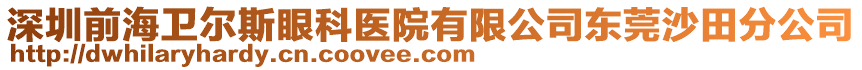 深圳前海衛(wèi)爾斯眼科醫(yī)院有限公司東莞沙田分公司