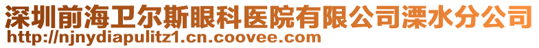 深圳前海衛(wèi)爾斯眼科醫(yī)院有限公司溧水分公司