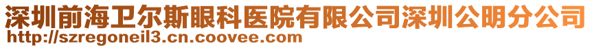 深圳前海衛(wèi)爾斯眼科醫(yī)院有限公司深圳公明分公司