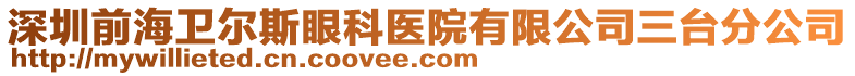 深圳前海卫尔斯眼科医院有限公司三台分公司