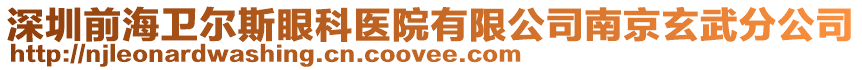 深圳前海卫尔斯眼科医院有限公司南京玄武分公司