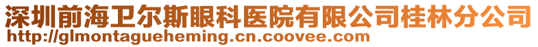 深圳前海衛(wèi)爾斯眼科醫(yī)院有限公司桂林分公司