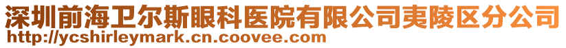 深圳前海衛(wèi)爾斯眼科醫(yī)院有限公司夷陵區(qū)分公司