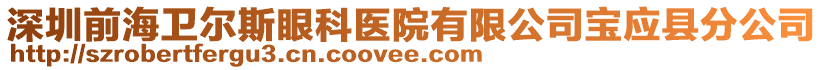 深圳前海衛(wèi)爾斯眼科醫(yī)院有限公司寶應縣分公司