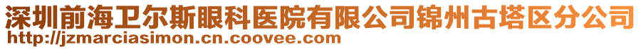 深圳前海衛(wèi)爾斯眼科醫(yī)院有限公司錦州古塔區(qū)分公司