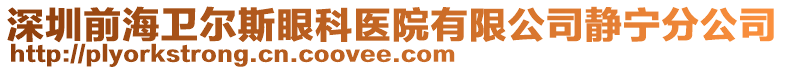 深圳前海衛(wèi)爾斯眼科醫(yī)院有限公司靜寧分公司